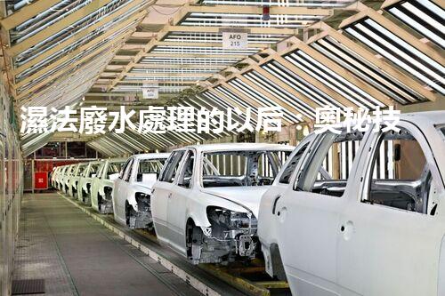 濕法廢水處理的以后：奧秘技術帶來驚喜？